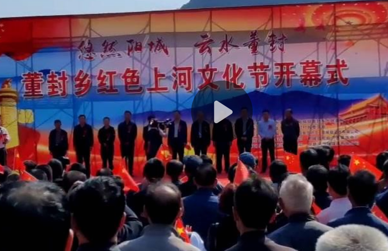 悠然阳城，云水董封，红色上河文化节开幕