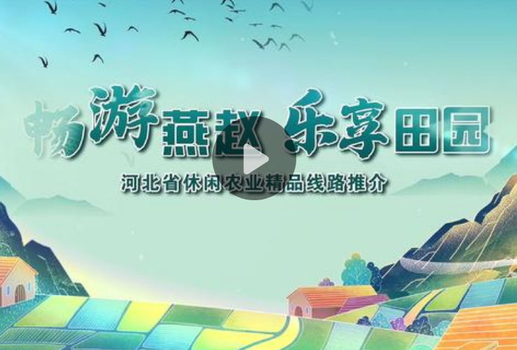 石家庄市太行山休闲农业文化体验游线路