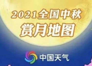 2021年中秋，最佳赏月时间出炉！